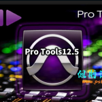 【视频教你】安装Pro Tools 12.5 64位 Win 版和需要的软件