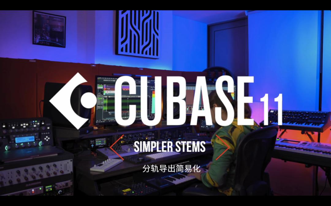 宿主机架软件:Cubase LE AI Elements 11下载(355 MB)佩斯音频工作室独家