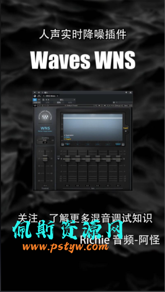 佩斯音频最新使用教程中英文翻译对比Waves WNS 人声实时多段降噪插件(专为人声降噪而生)