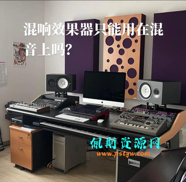 这9个混响参数，你必须得知道！