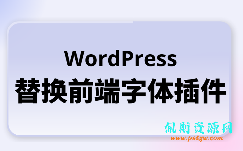 WordPress替换网站字体插件
