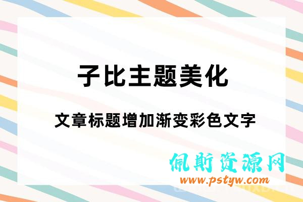Zibll子比主题美化 文章标题增加渐变彩色文字