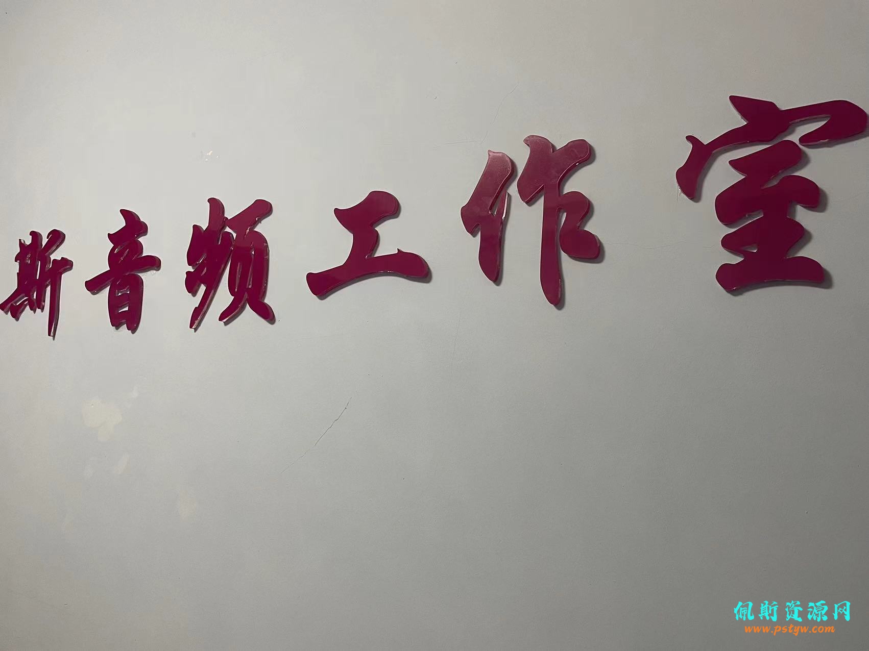 关于佩斯资源网简介