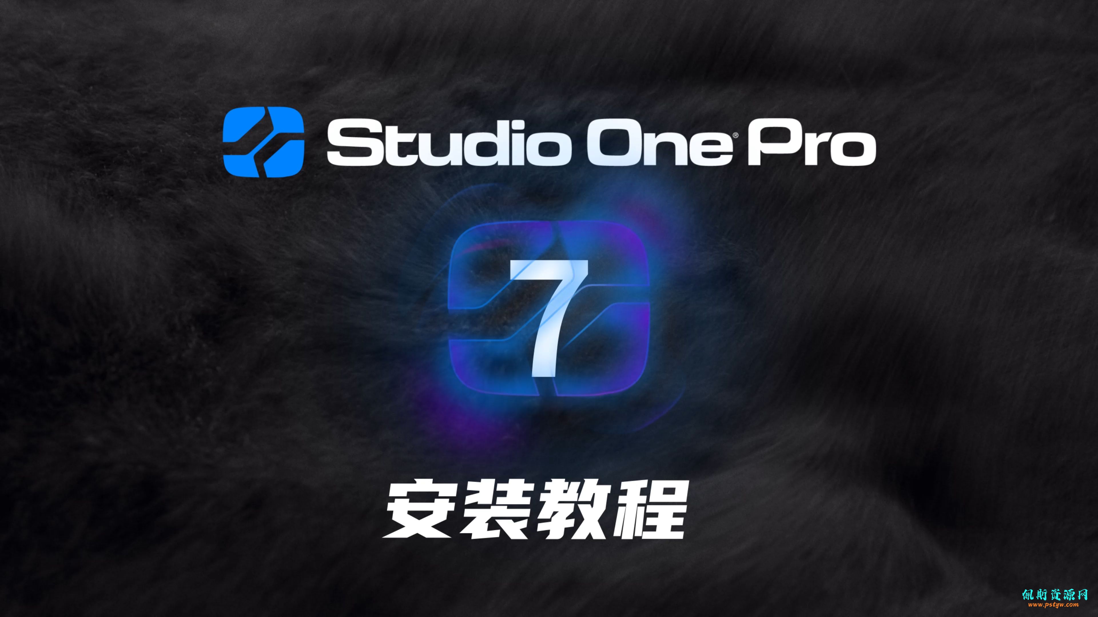 Studio One7 破解版宿主编曲机架软件PreSonus Studio One Pro 7  WIN 带安装说明